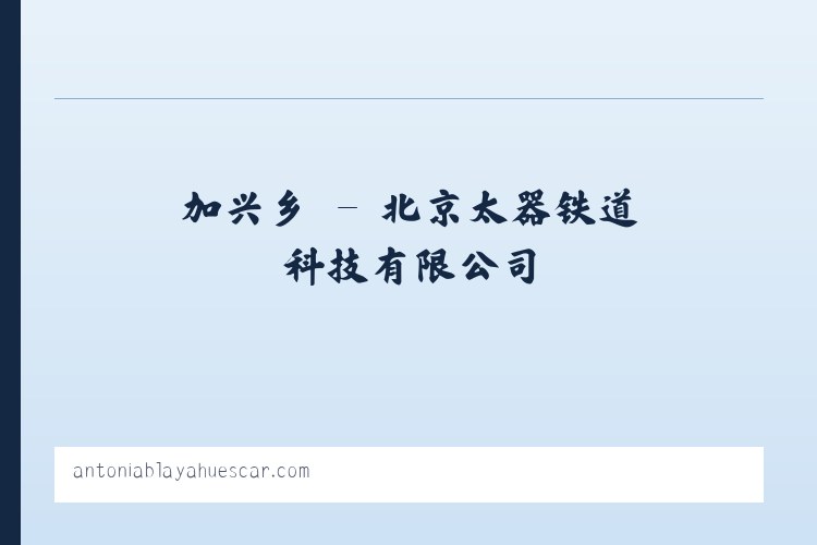 北京太器铁道科技有限公司 列表图