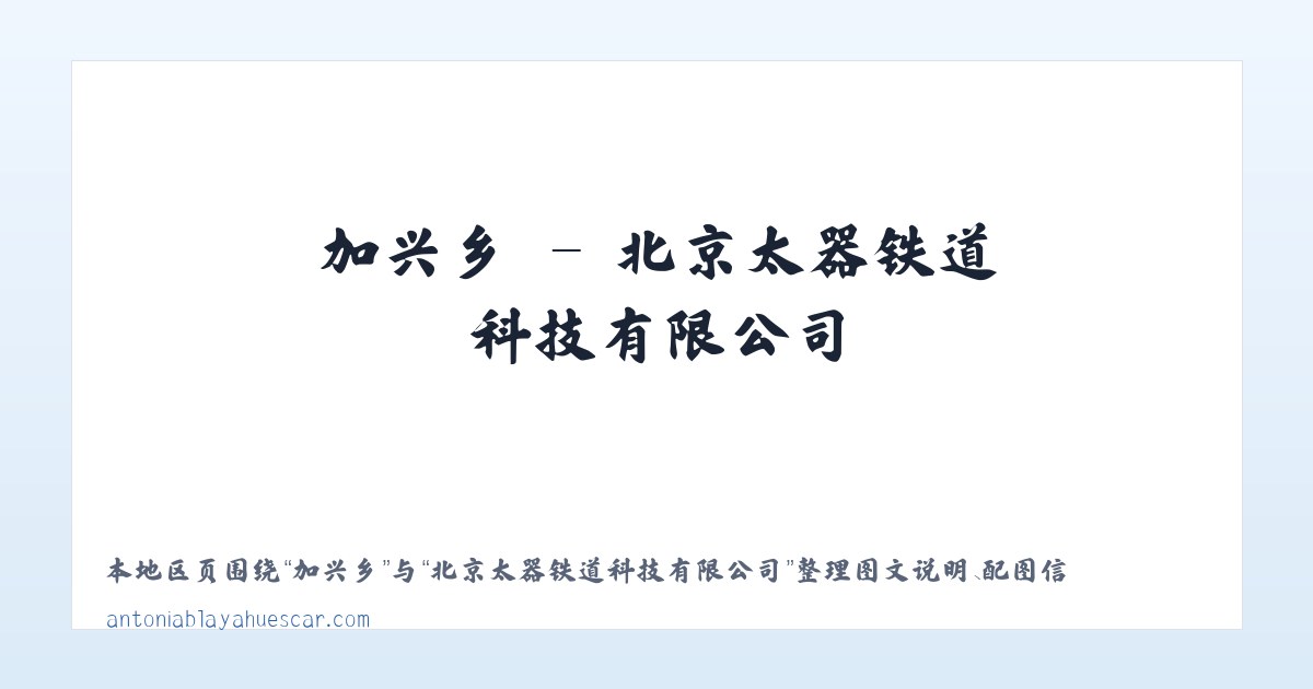 北京太器铁道科技有限公司 主图