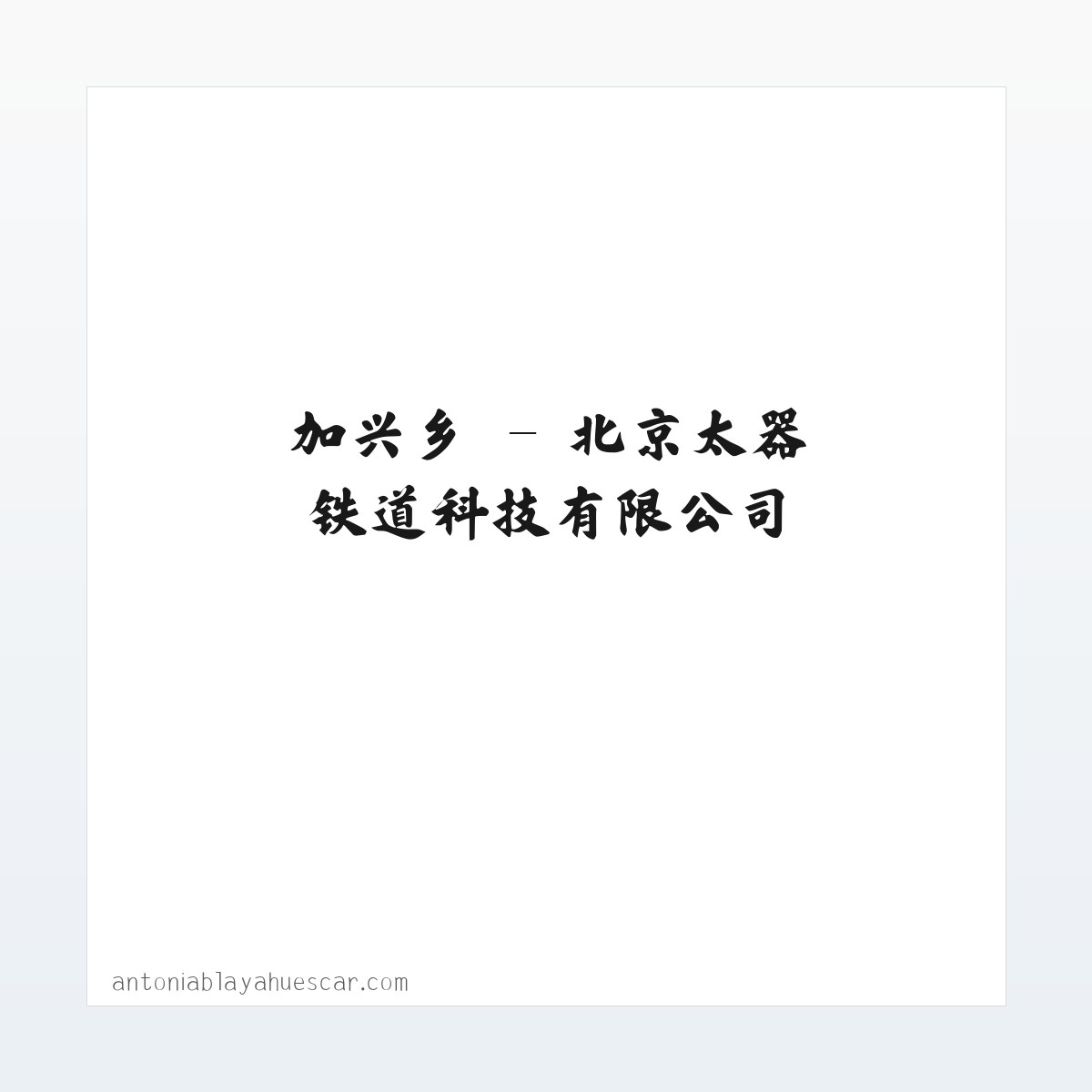 北京太器铁道科技有限公司 方图