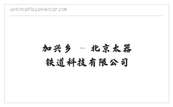 北京太器铁道科技有限公司 缩略图